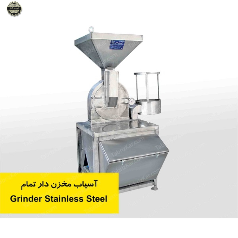 آسیاب مخزن دار تمام استیل